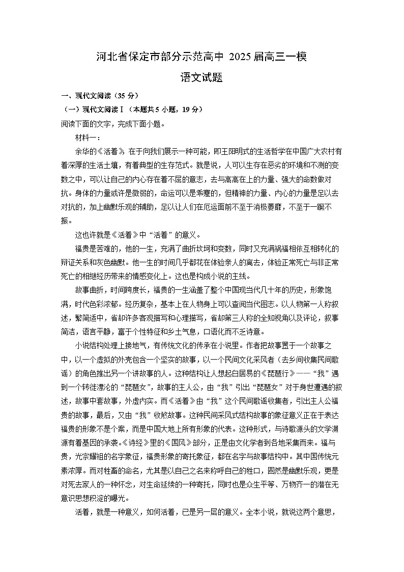 河北省保定市部分示范高中2025届高三一模语文试卷（解析版）第1页