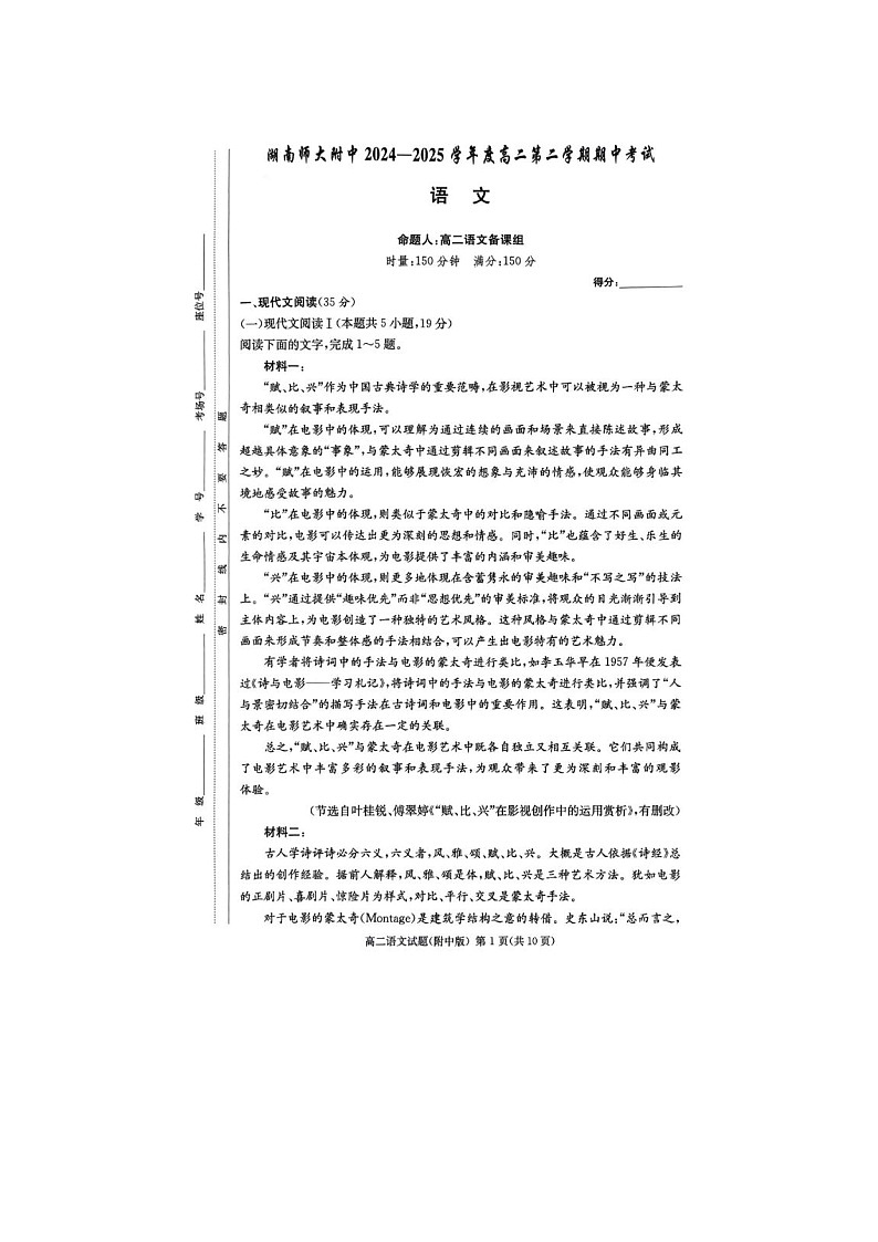 湖南省长沙市湖南师大附中2024-2025学年高二下学期期中考试语文试卷含答案第1页