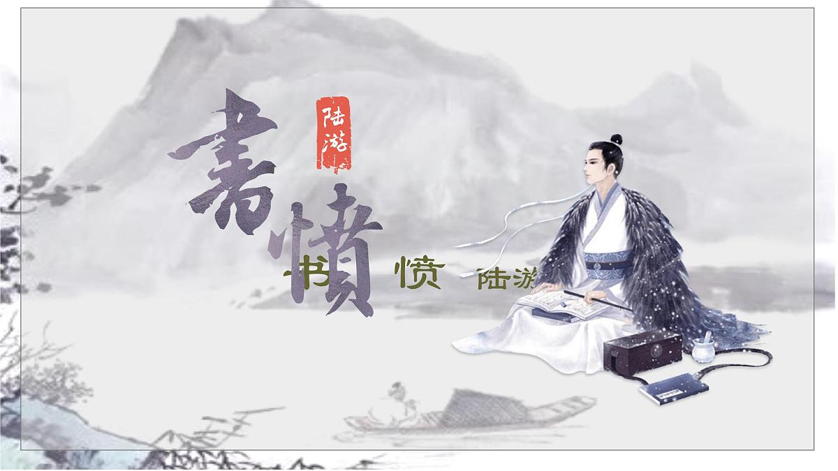 高中语文统编版选择性必修中册古诗词诵读《书愤》课件第1页