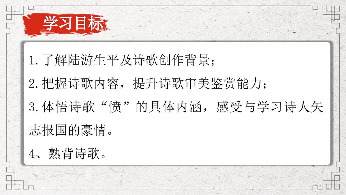 高中语文统编版选择性必修中册古诗词诵读《书愤》课件第5页