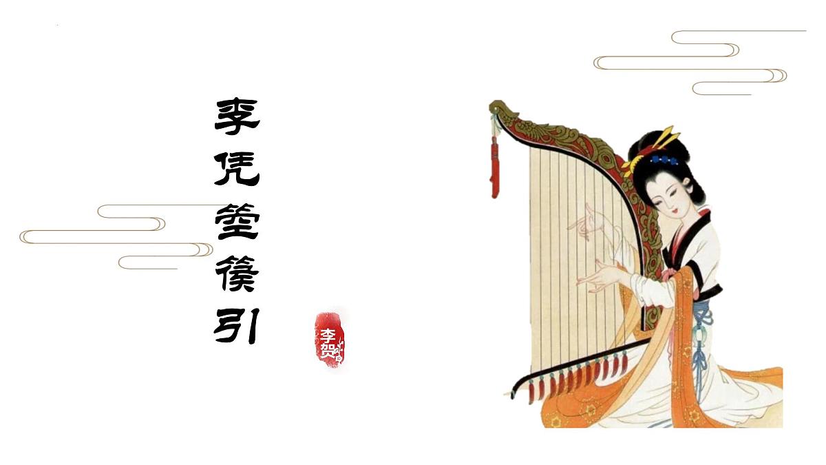 高中语文统编版选择性必修中册古诗词诵读《李凭箜篌引》课件第1页