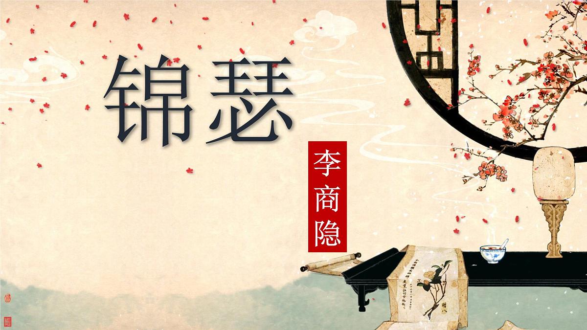 高中语文统编版选择性必修中册古诗词诵读《锦瑟》课件第1页