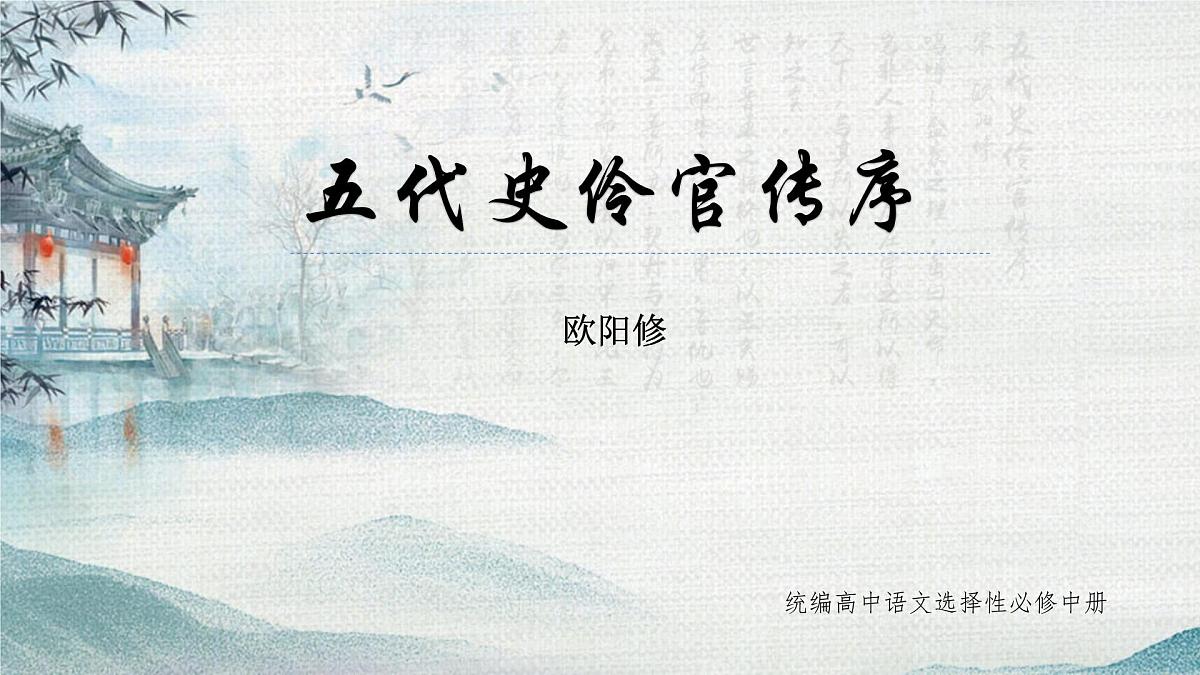 高中语文统编版选择性必修中册11-2《五代史伶官传序》课件第1页