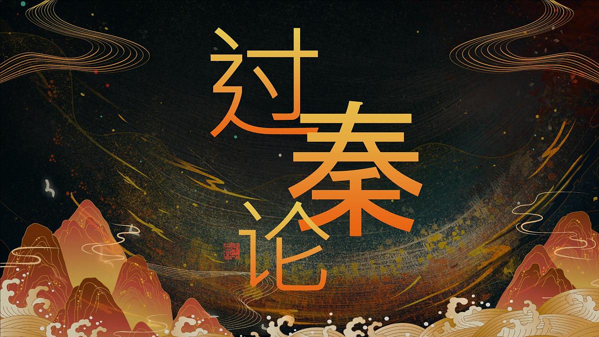 高中语文统编版选择性必修中册11-1《过秦论》课件第1页