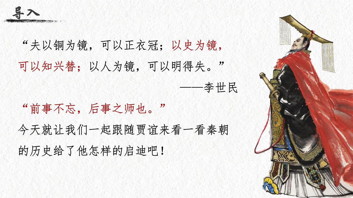 高中语文统编版选择性必修中册11-1《过秦论》课件第3页