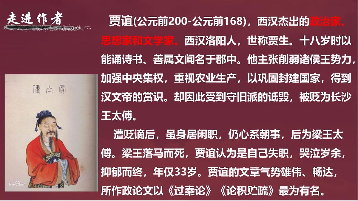 高中语文统编版选择性必修中册11-1《过秦论》课件第4页