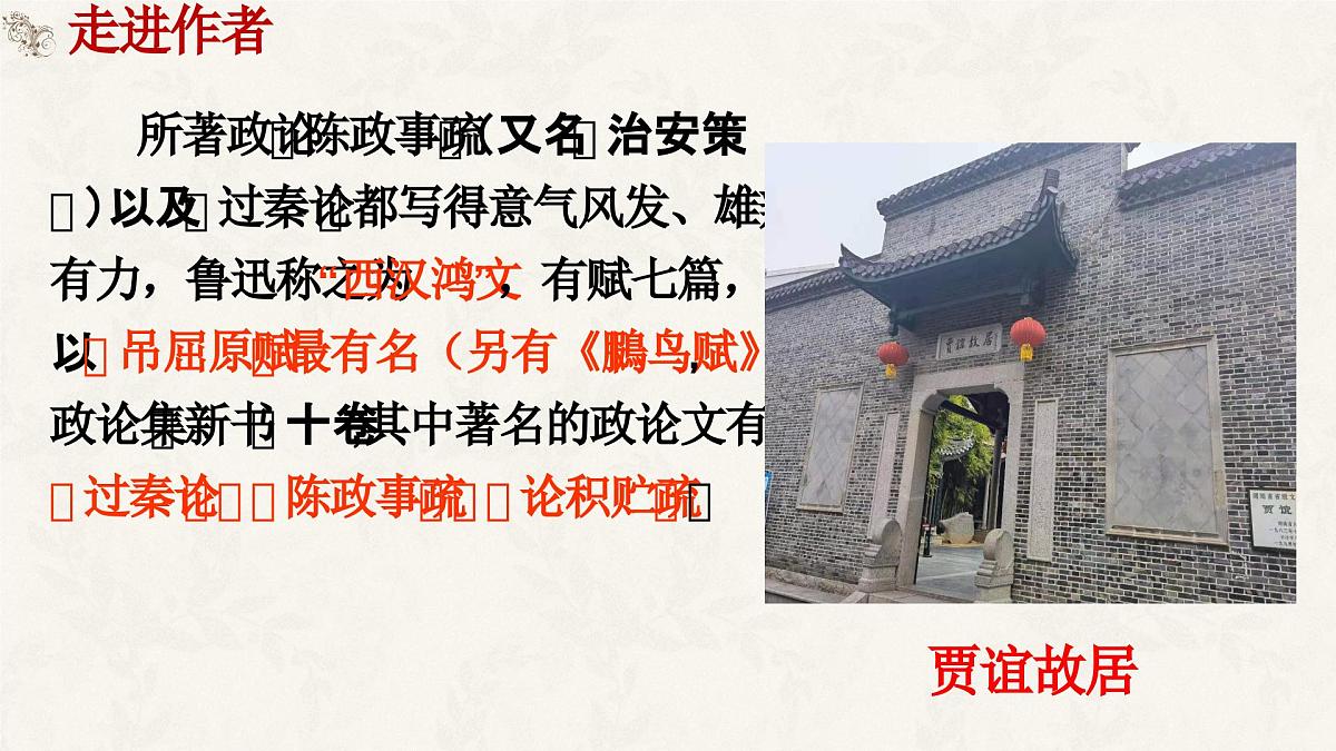 高中语文统编版选择性必修中册11-1《过秦论》课件第5页