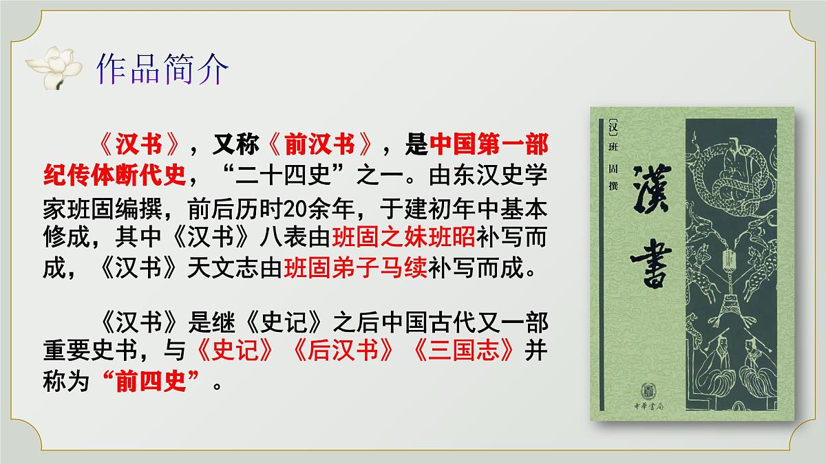 高中语文统编版选择性必修中册10《苏武传》课件第7页