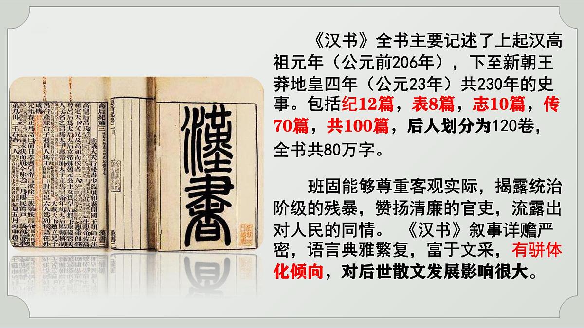 高中语文统编版选择性必修中册10《苏武传》课件第8页