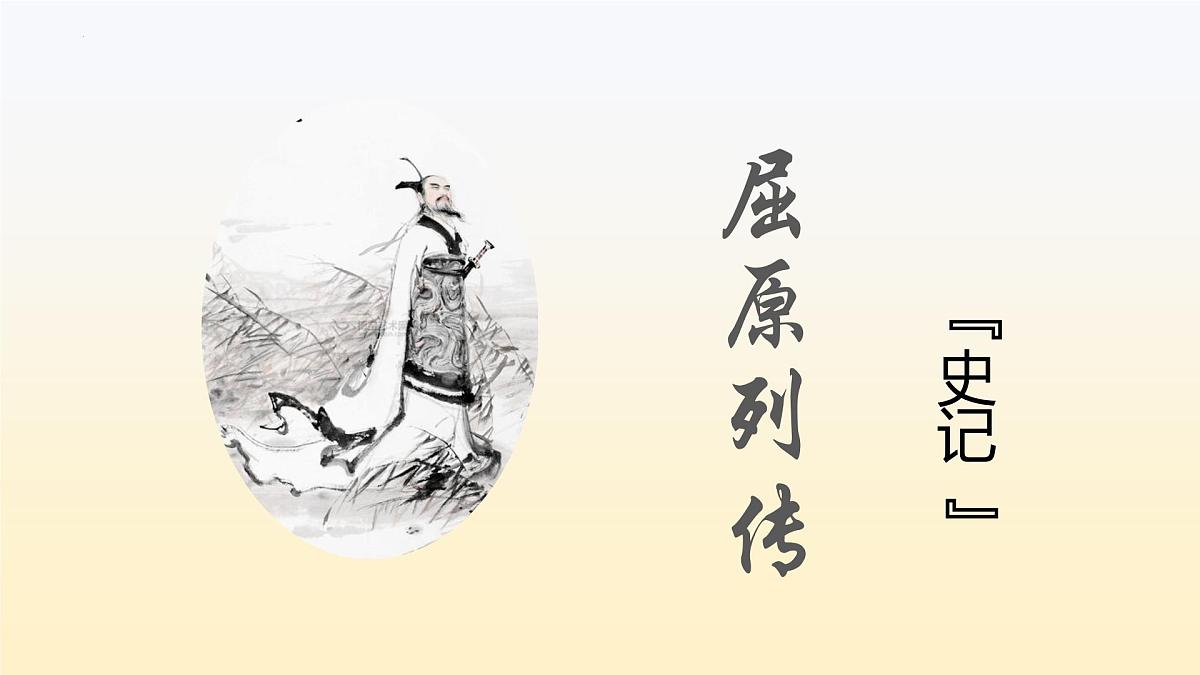 高中语文统编版选择性必修中册9《屈原列传》ppt课件第1页