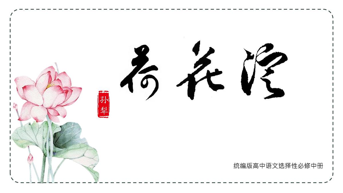 高中语文统编版选择性必修中册8-1《荷花淀》课件第1页