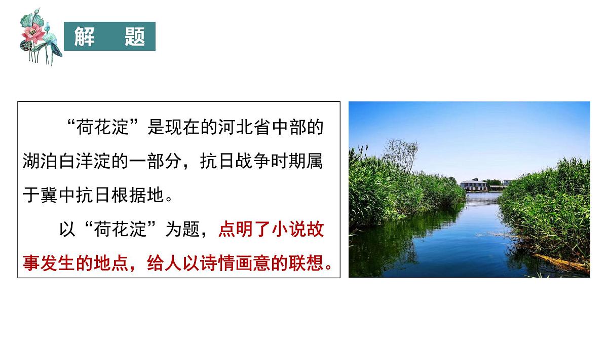 高中语文统编版选择性必修中册8-1《荷花淀》课件第8页