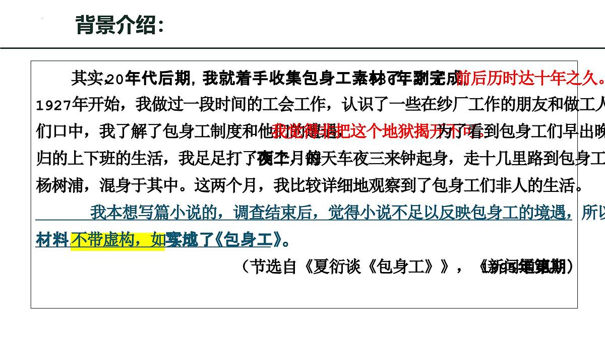 高中语文统编版选择性必修中册7《包身工》课件第8页