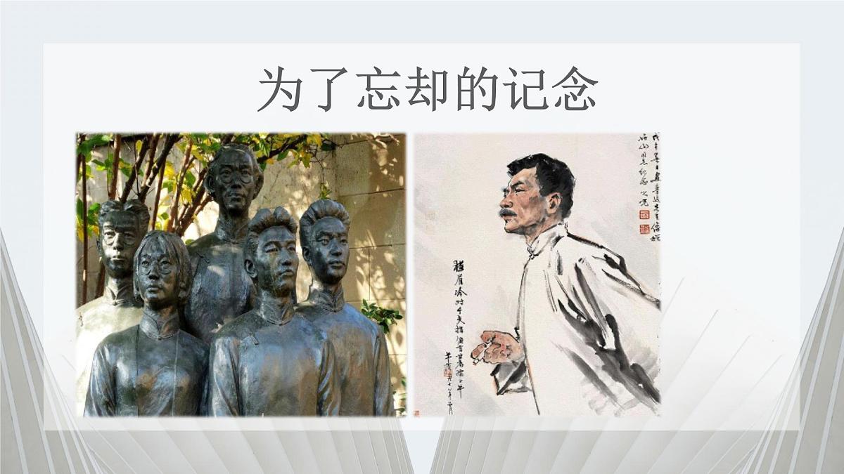 高中语文统编版选择性必修中册6-2《为了忘却的记念》课件第1页