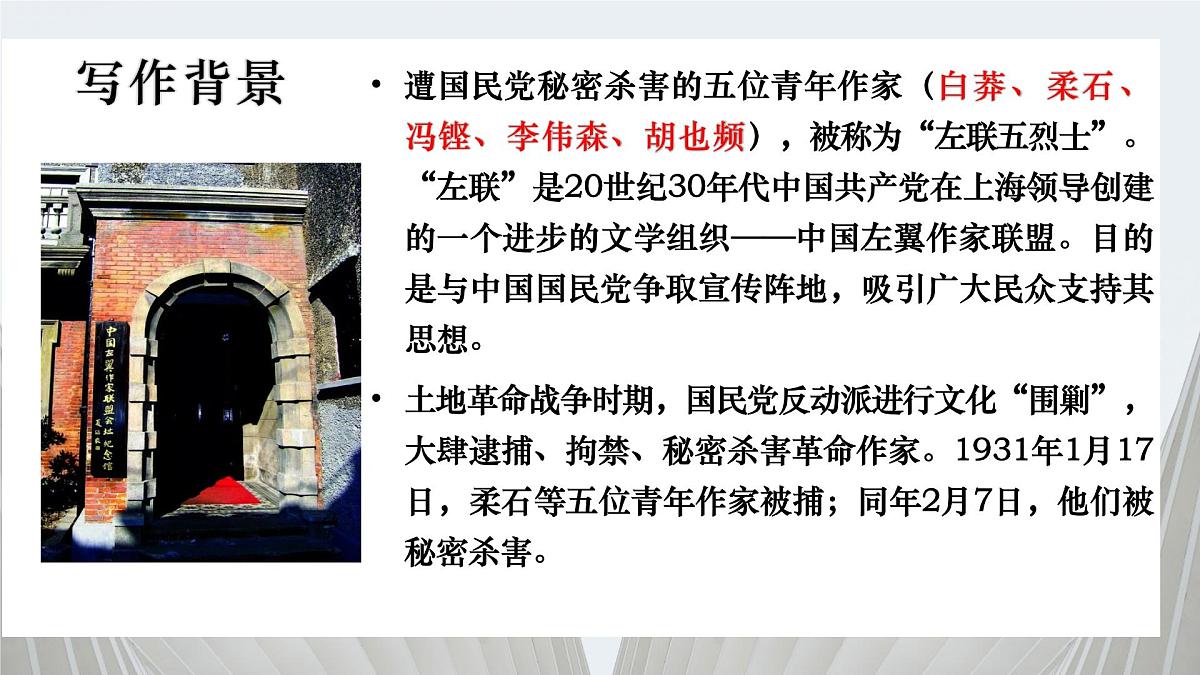 高中语文统编版选择性必修中册6-2《为了忘却的记念》课件第5页