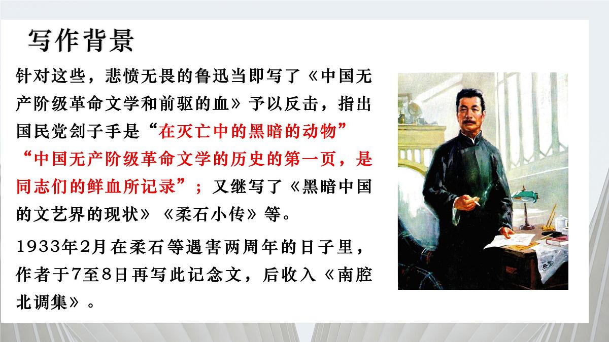 高中语文统编版选择性必修中册6-2《为了忘却的记念》课件第6页
