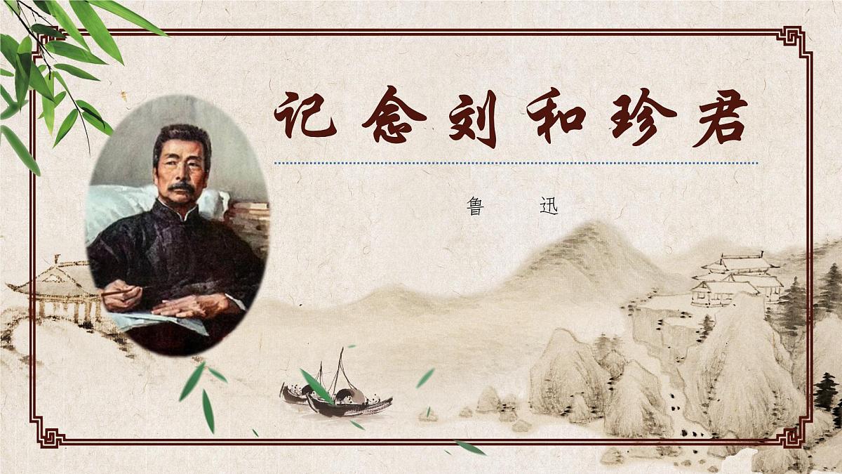 高中语文统编版选择性必修中册6-1《记念刘和珍君》课件第1页