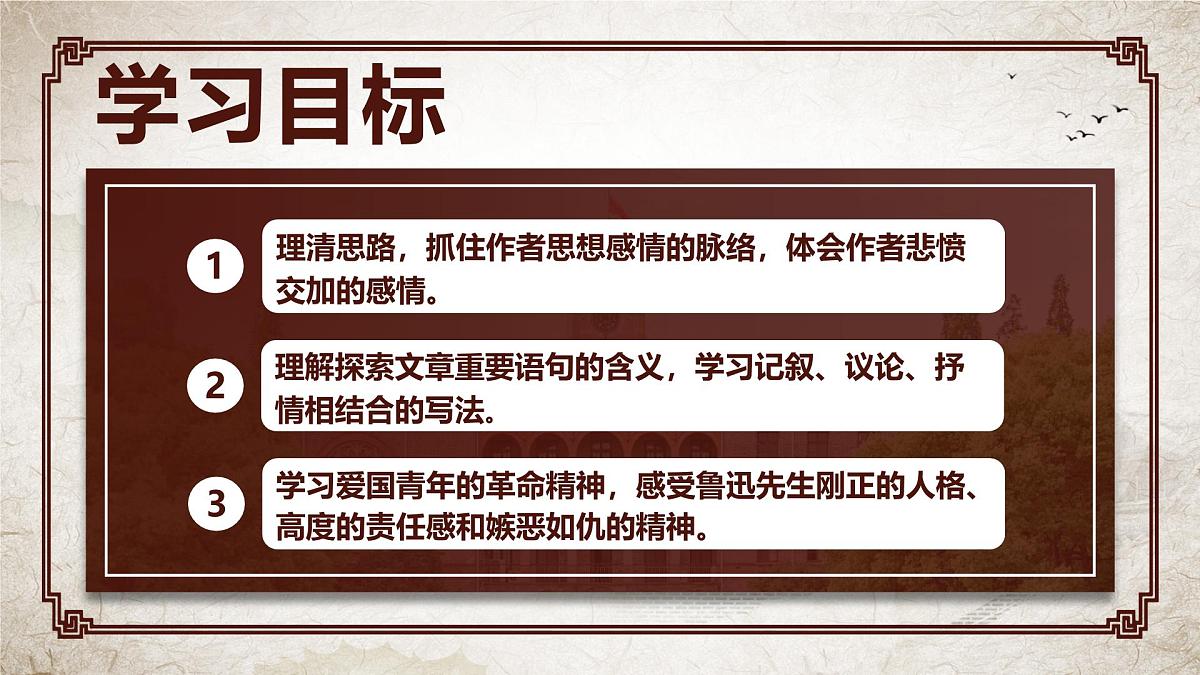 高中语文统编版选择性必修中册6-1《记念刘和珍君》课件第4页