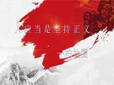 高中語文統(tǒng)編版選擇性必修中冊(cè)5《人應(yīng)當(dāng)堅(jiān)持正義》課件