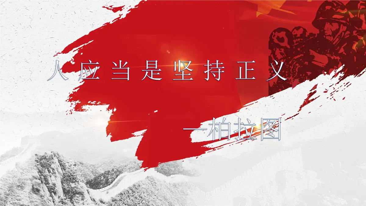高中语文统编版选择性必修中册5《人应当坚持正义》课件第1页