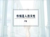 高中語文統(tǒng)編版選擇性必修中冊(cè)4-2《憐憫是人的天性》課件