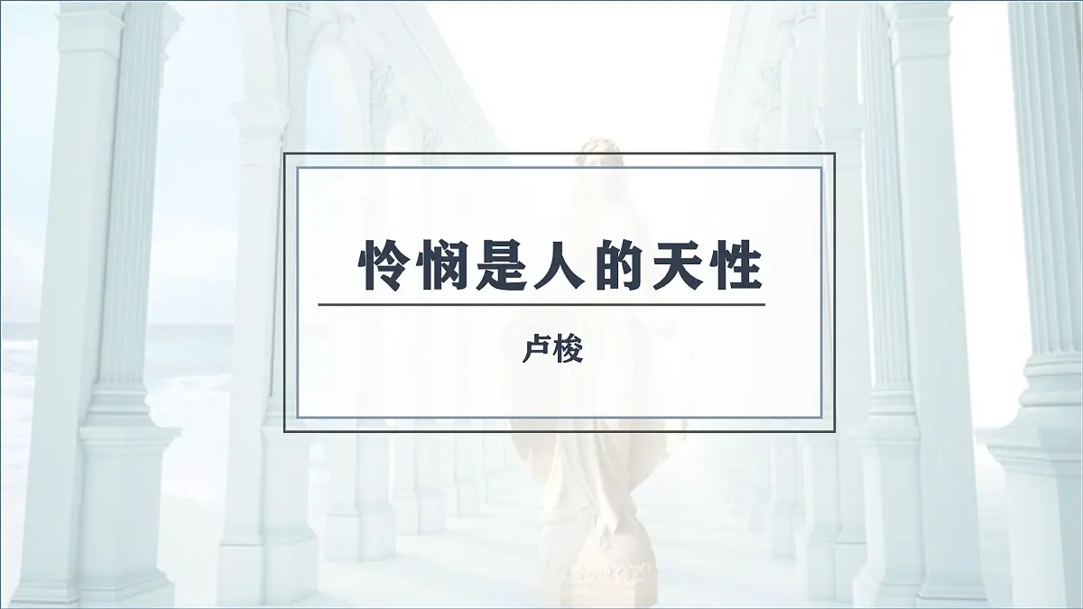 高中语文统编版选择性必修中册4-2《怜悯是人的天性》课件第1页