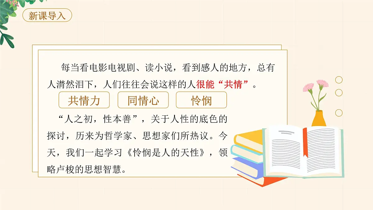 高中语文统编版选择性必修中册4-2《怜悯是人的天性》课件第2页