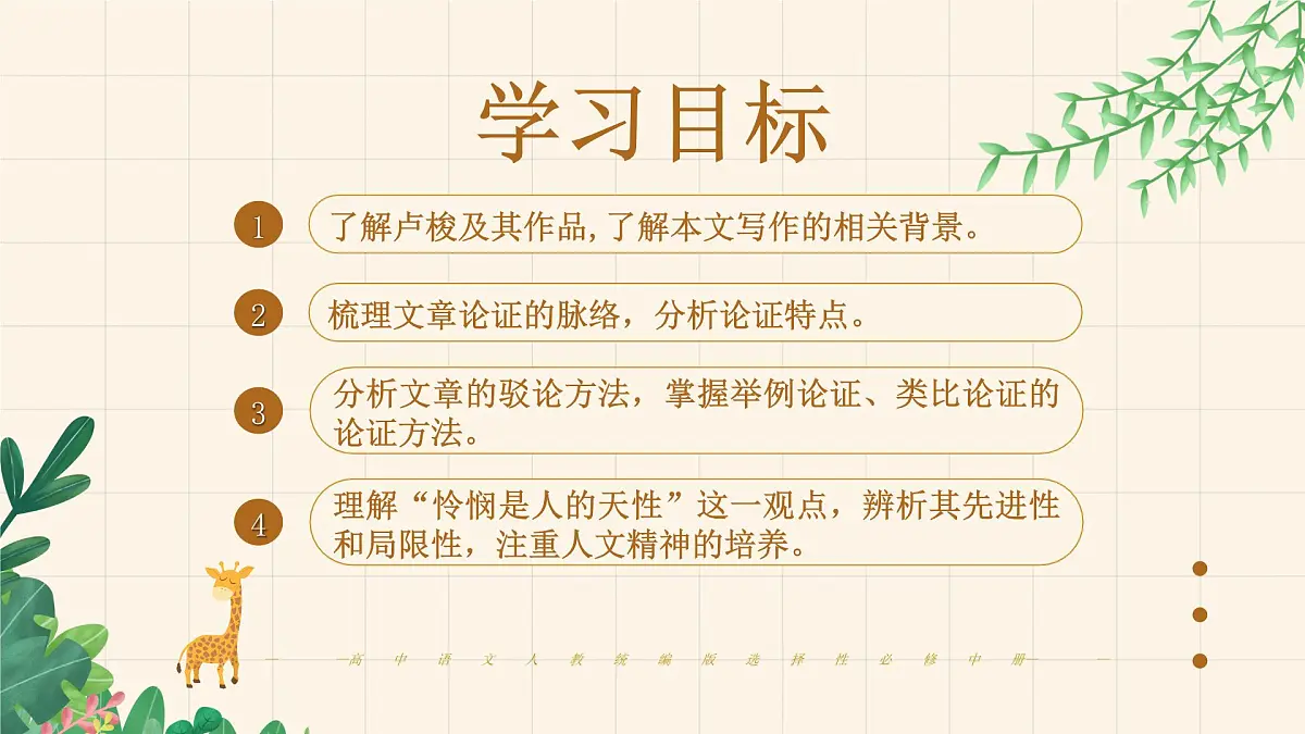 高中语文统编版选择性必修中册4-2《怜悯是人的天性》课件第5页