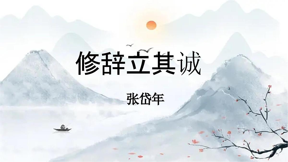 高中语文统编版选择性必修中册4-1《修辞立其诚》课件第1页