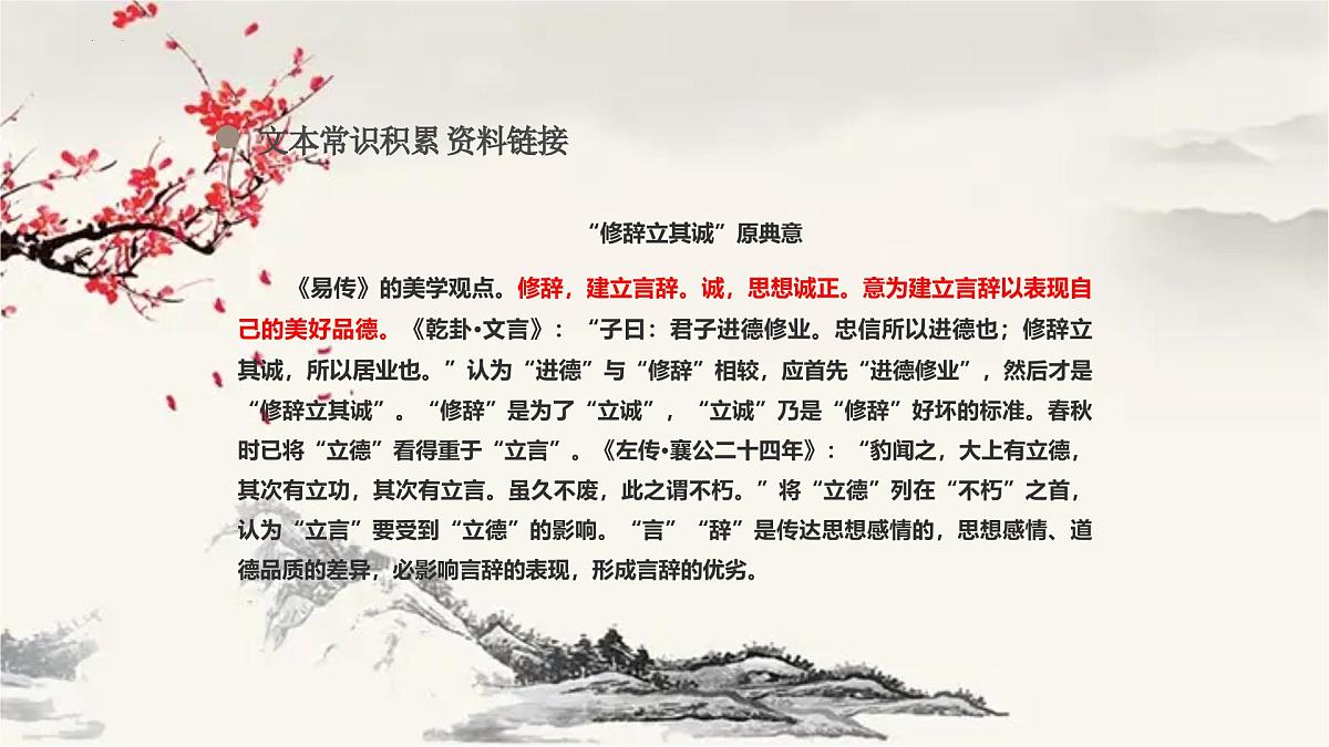 高中语文统编版选择性必修中册4-1《修辞立其诚》课件第6页