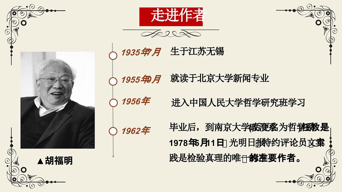 高中语文统编版选择性必修中册3《实践是检验真理的唯一标准》课件第4页