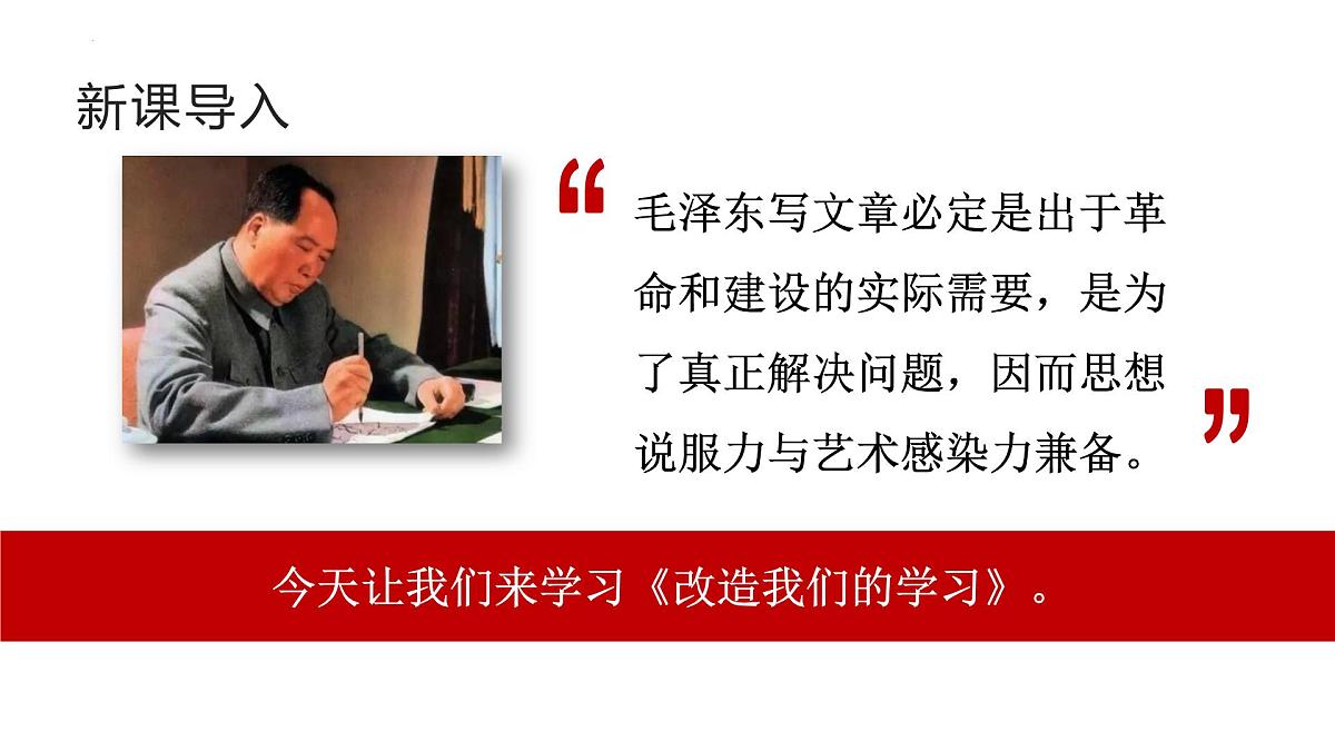 高中语文统编版选择性必修中册2-1《改造我们的学习》课件第3页