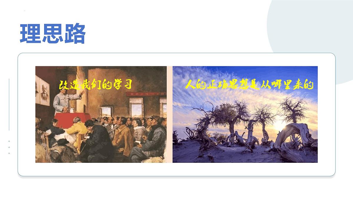 高中语文统编版选择性必修中册2-1《改造我们的学习》课件第8页