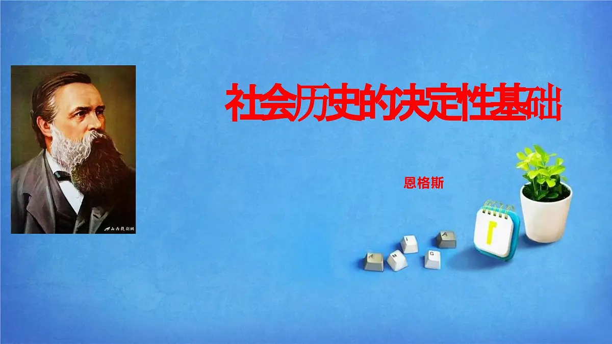 高中语文统编版选择性必修中册1《社会历史的决定性基础》课件第1页