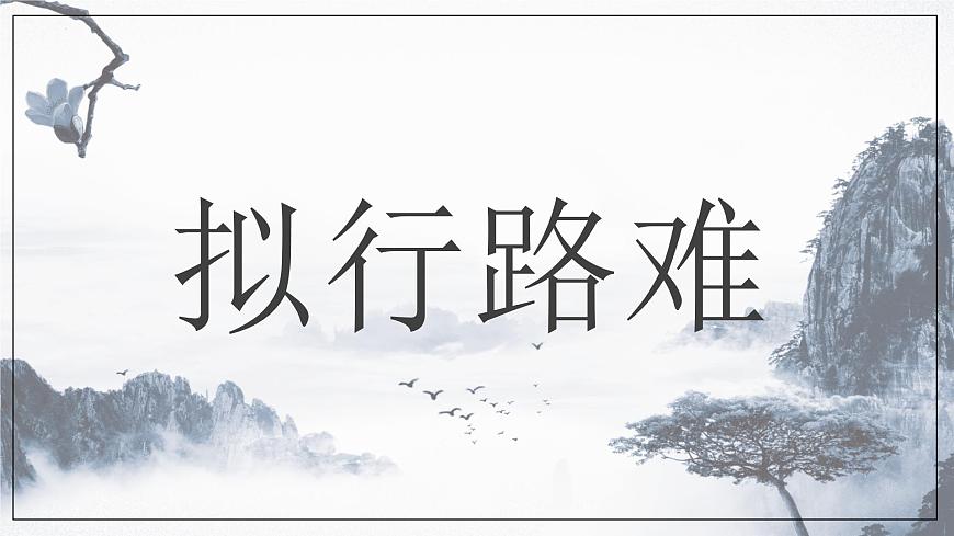 高中语文统编版选择性必修下册古诗词诵读《拟行路难（其四）》课件第2页