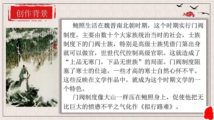 高中语文统编版选择性必修下册古诗词诵读《拟行路难（其四）》课件第6页