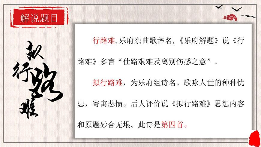 高中语文统编版选择性必修下册古诗词诵读《拟行路难（其四）》课件第7页