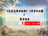 高中語文統(tǒng)編版選擇性必修下冊(cè)第13-1 13-2《自然選擇的證明》《宇宙的邊疆》群文閱讀課件