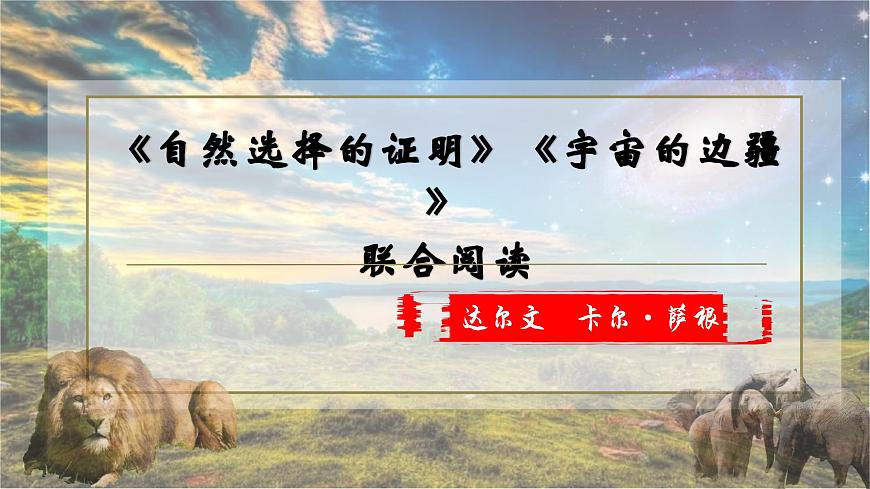 高中语文统编版选择性必修下册第13-1 13-2《自然选择的证明》《宇宙的边疆》群文阅读课件第1页