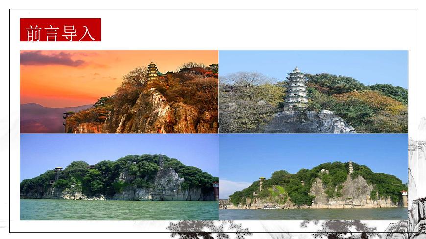 高中语文统编版选择性必修下册第12课《石钟山记》课件第1页