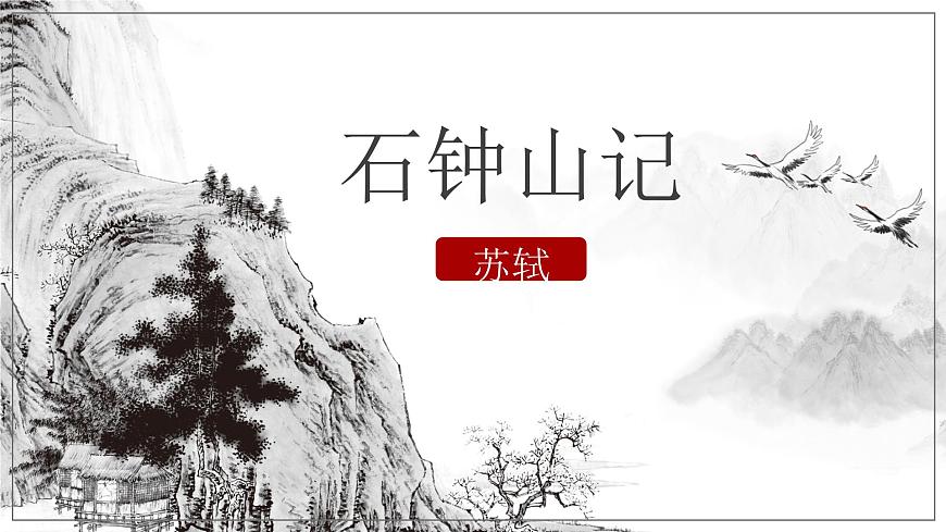 高中语文统编版选择性必修下册第12课《石钟山记》课件第2页