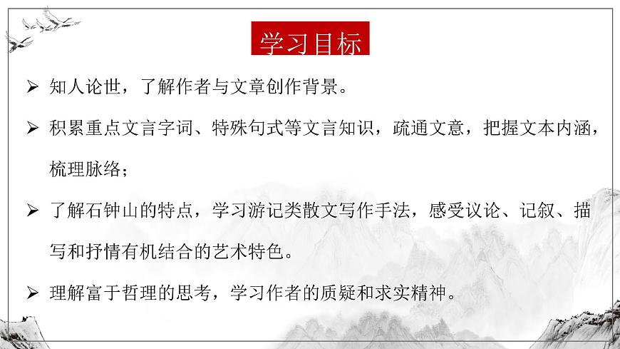 高中语文统编版选择性必修下册第12课《石钟山记》课件第3页