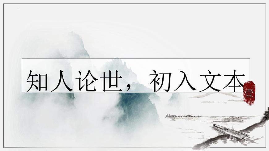 高中语文统编版选择性必修下册第12课《石钟山记》课件第4页