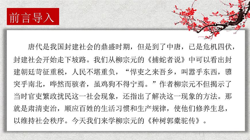 高中语文统编版选择性必修下册第11-1课《种树郭橐驼传》课件第1页