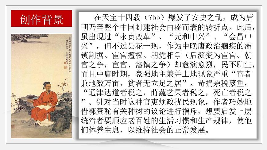 高中语文统编版选择性必修下册第11-1课《种树郭橐驼传》课件第6页
