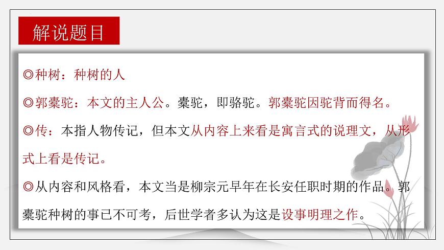 高中语文统编版选择性必修下册第11-1课《种树郭橐驼传》课件第7页