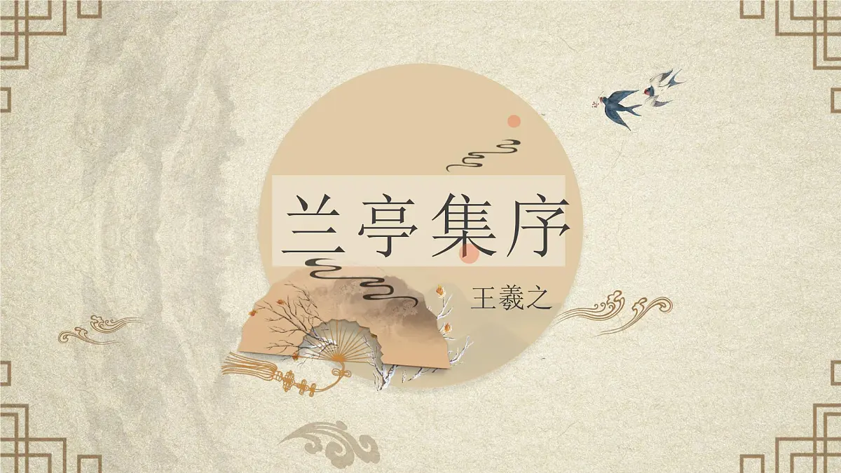 高中语文统编版选择性必修下册第10-1课《兰亭集序》课件第2页