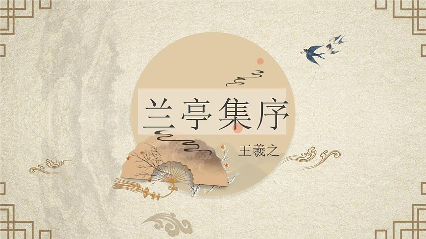 高中语文统编版选择性必修下册第10-1课《兰亭集序》课件第2页