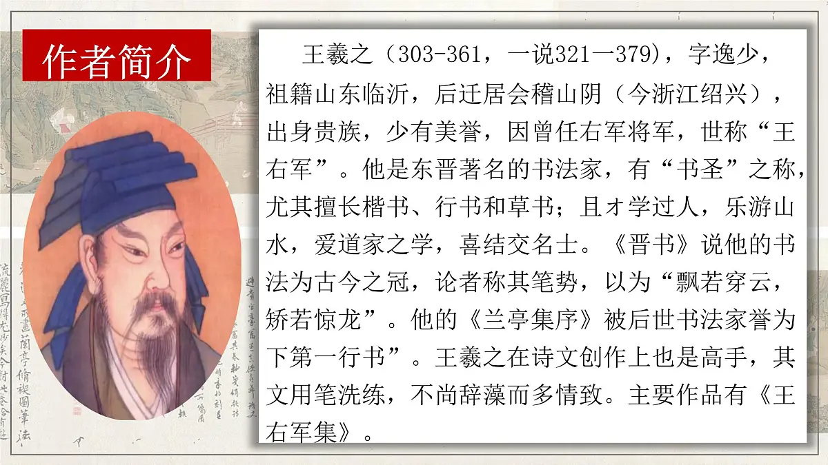 高中语文统编版选择性必修下册第10-1课《兰亭集序》课件第5页