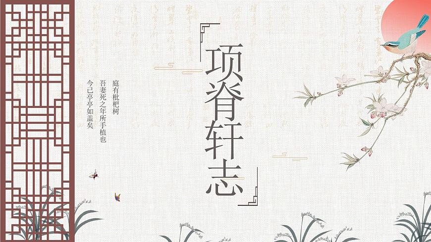 高中语文统编版选择性必修下册第9-2课《项脊轩志》课件第1页